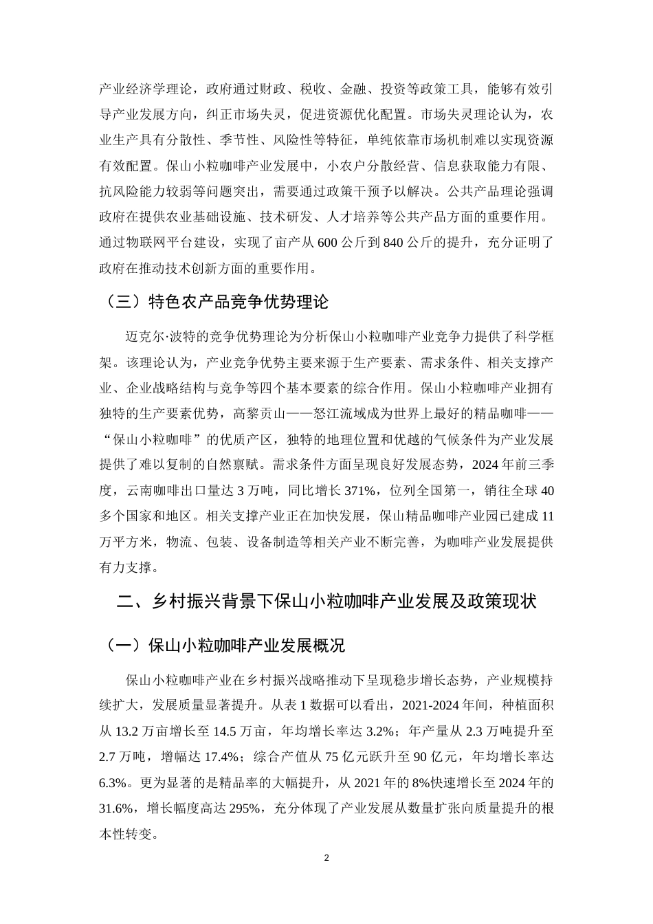 25年CH行政管理-乡村振兴背景下保山小粒咖啡产业政策优化研究-约7787字符.docx_第4页