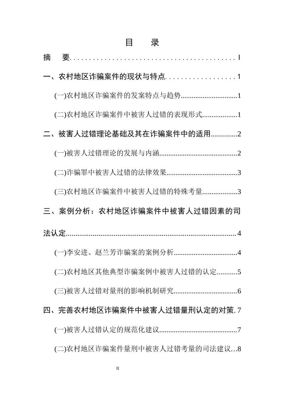 25年CH法学-农村地区诈骗案件中被害人过错因素的量刑裁判分析-约8120字符.docx_第2页