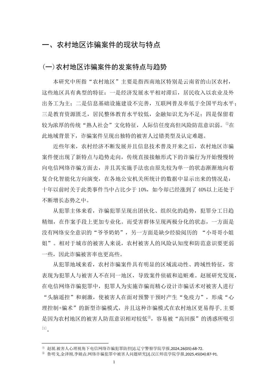 25年CH法学-农村地区诈骗案件中被害人过错因素的量刑裁判分析-约8120字符.docx_第4页