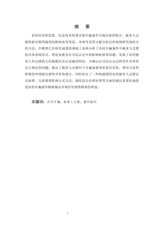 25年CH法学-农村地区诈骗案件中被害人过错因素的量刑裁判分析-约8120字符.docx