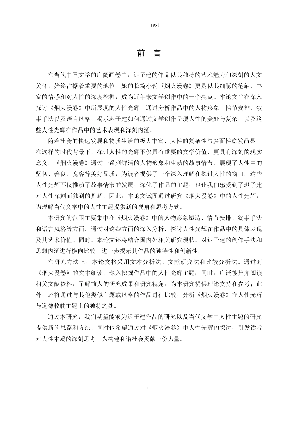 25年CH汉语言文学 论迟子建《烟火漫卷》中的人性光辉-约11936字符.docx_第4页