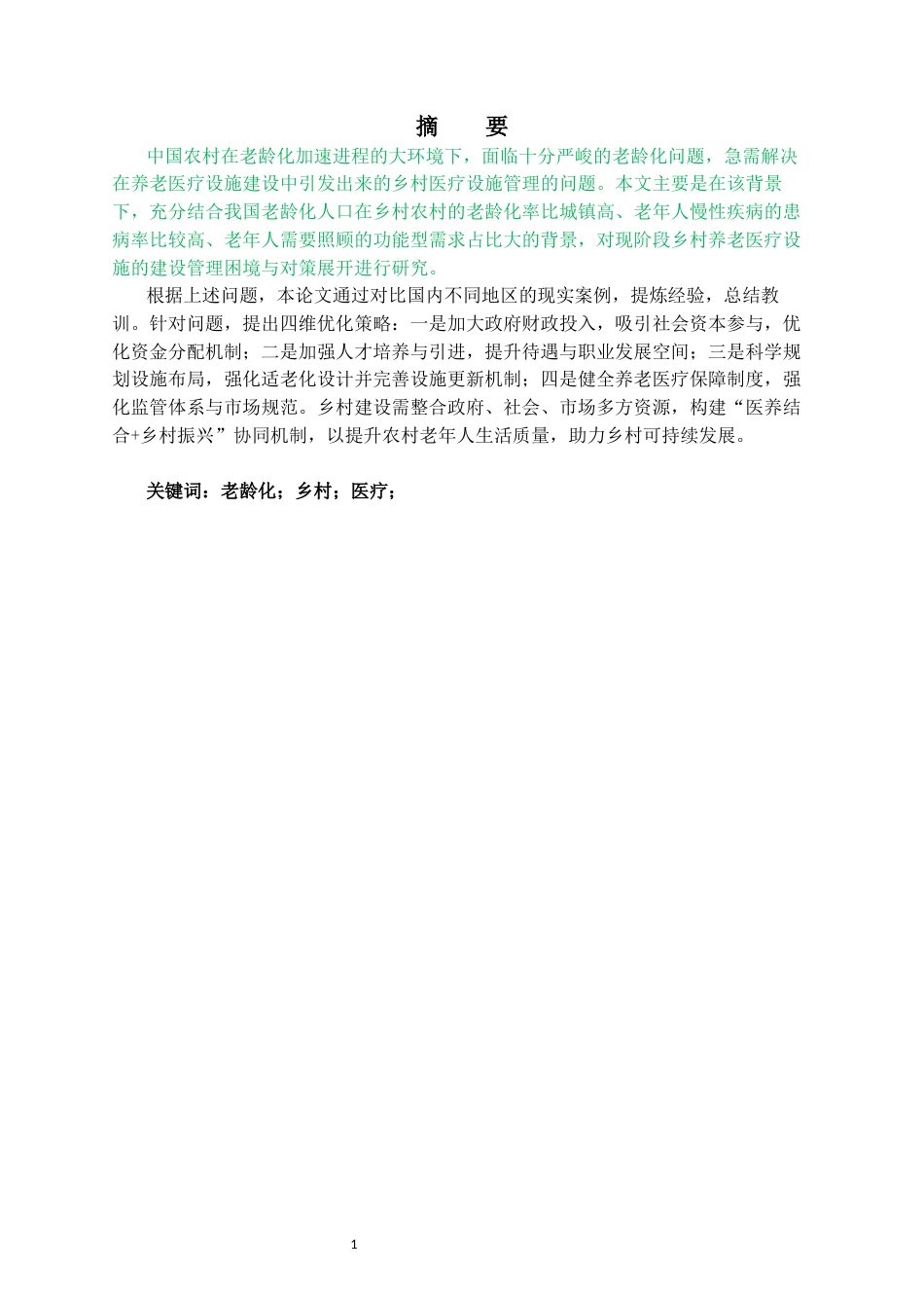 25年CH公共事业管理 老龄化浪潮下乡村养老医疗设施建设管理的困境与破局-约14978字符.docx_第1页