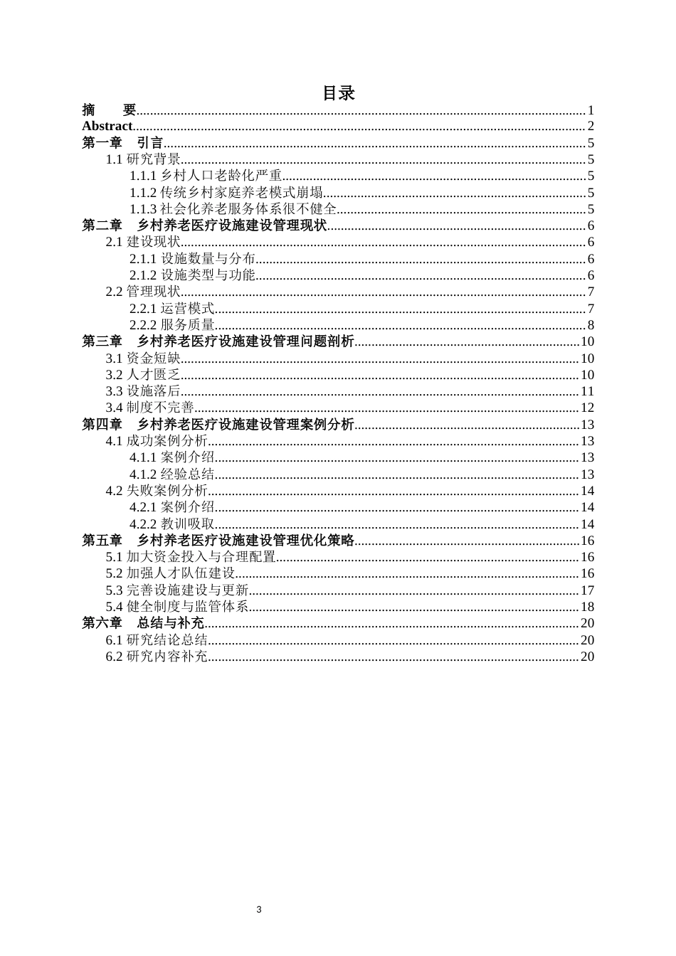 25年CH公共事业管理 老龄化浪潮下乡村养老医疗设施建设管理的困境与破局-约14978字符.docx_第3页