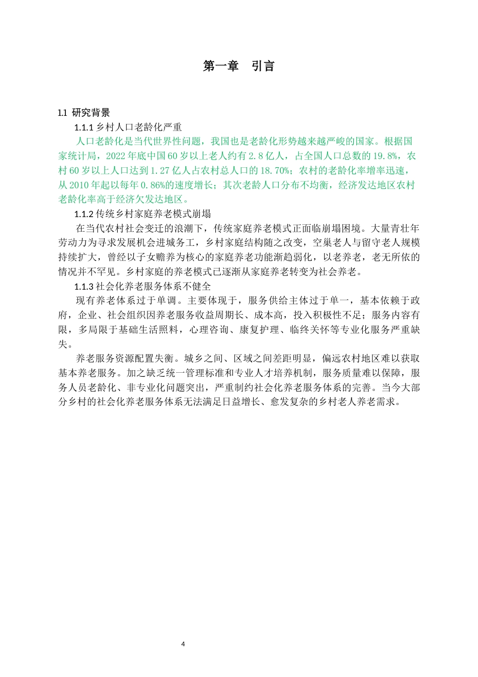 25年CH公共事业管理 老龄化浪潮下乡村养老医疗设施建设管理的困境与破局-约14978字符.docx_第4页