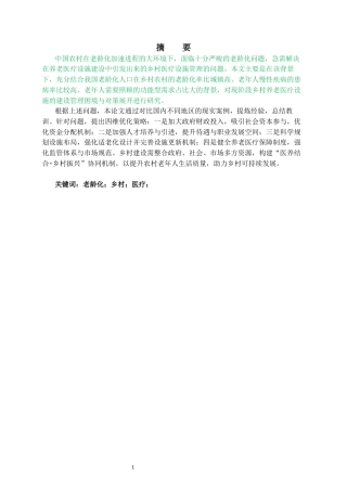 25年CH公共事业管理 老龄化浪潮下乡村养老医疗设施建设管理的困境与破局-约14978字符.docx