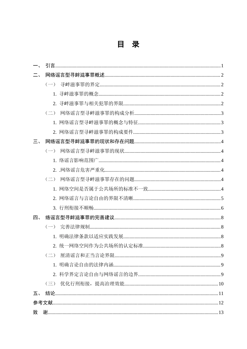 25年CH法学-网络谣言型寻衅滋事罪研究_1-约9361字符.docx_第3页