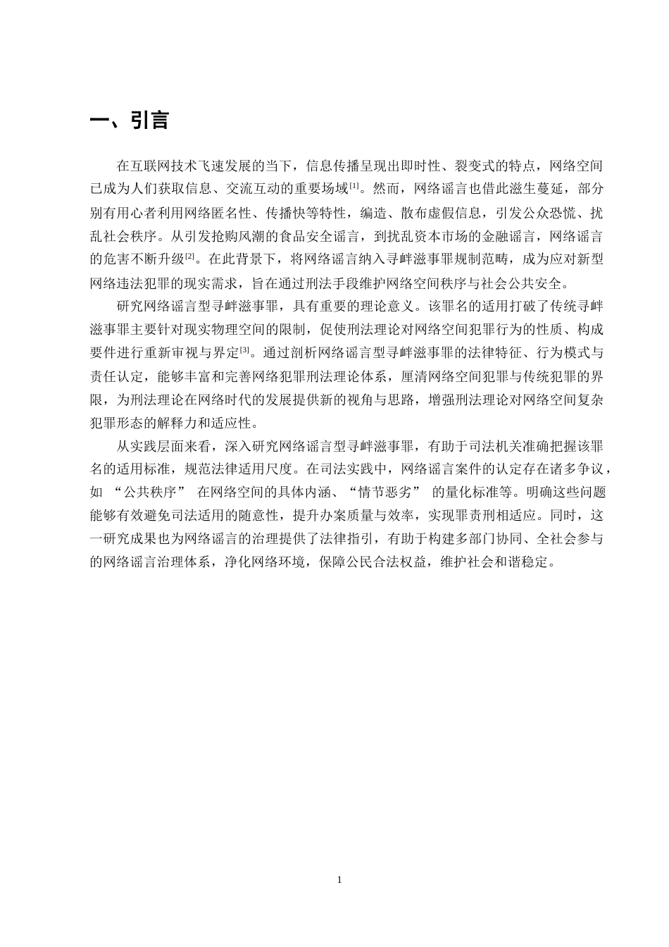 25年CH法学-网络谣言型寻衅滋事罪研究_1-约9361字符.docx_第4页