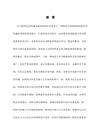 25年CH法学-网络谣言型寻衅滋事罪研究_1-约9361字符.docx
