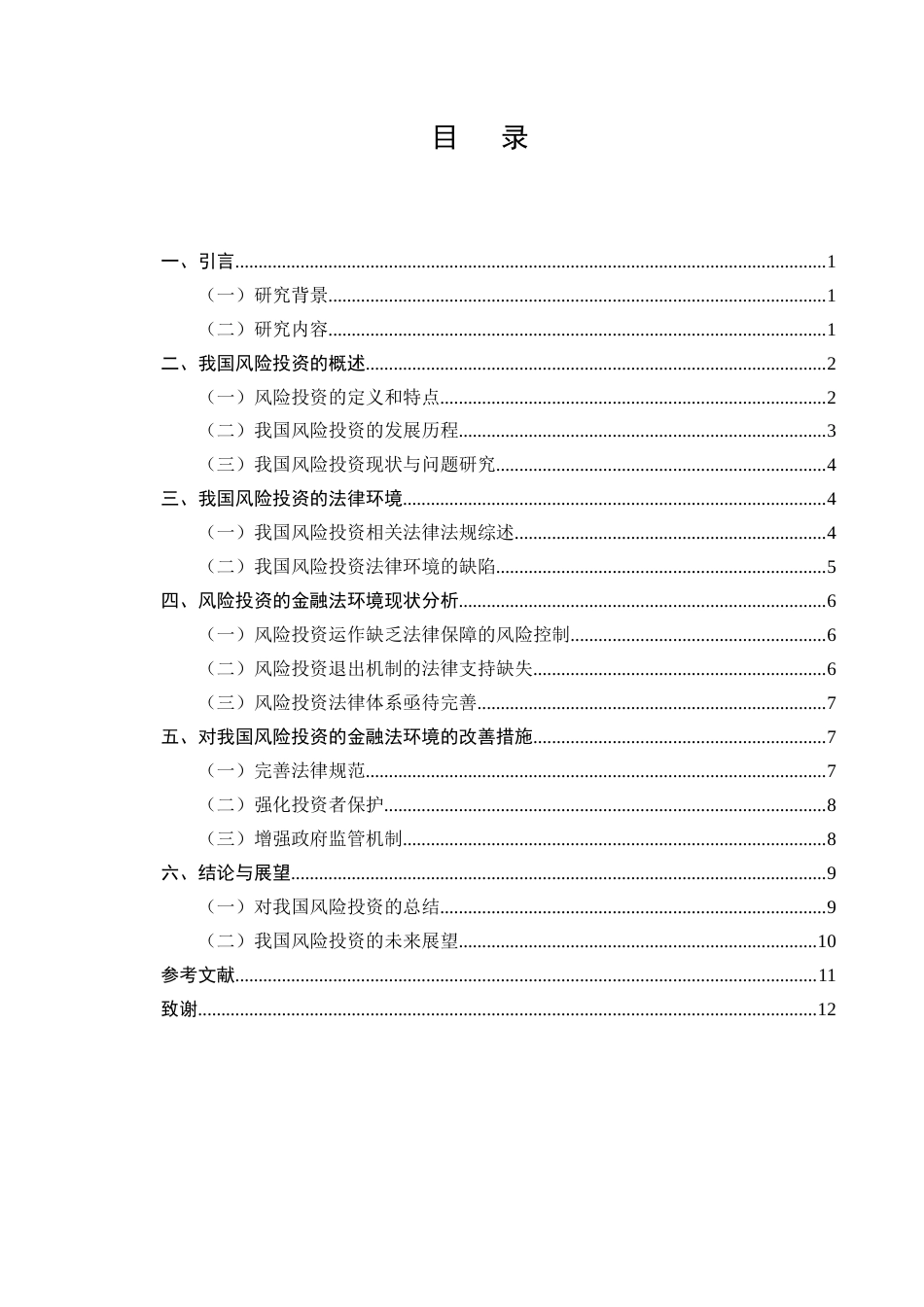 25年CH法学-我国风险投资的金融法环境分析-约8895字符.docx_第2页