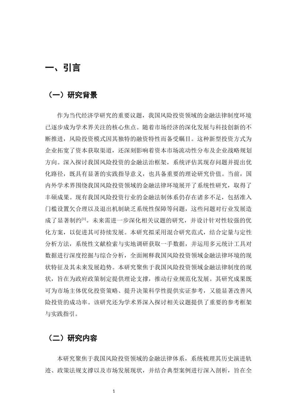 25年CH法学-我国风险投资的金融法环境分析-约8895字符.docx_第3页