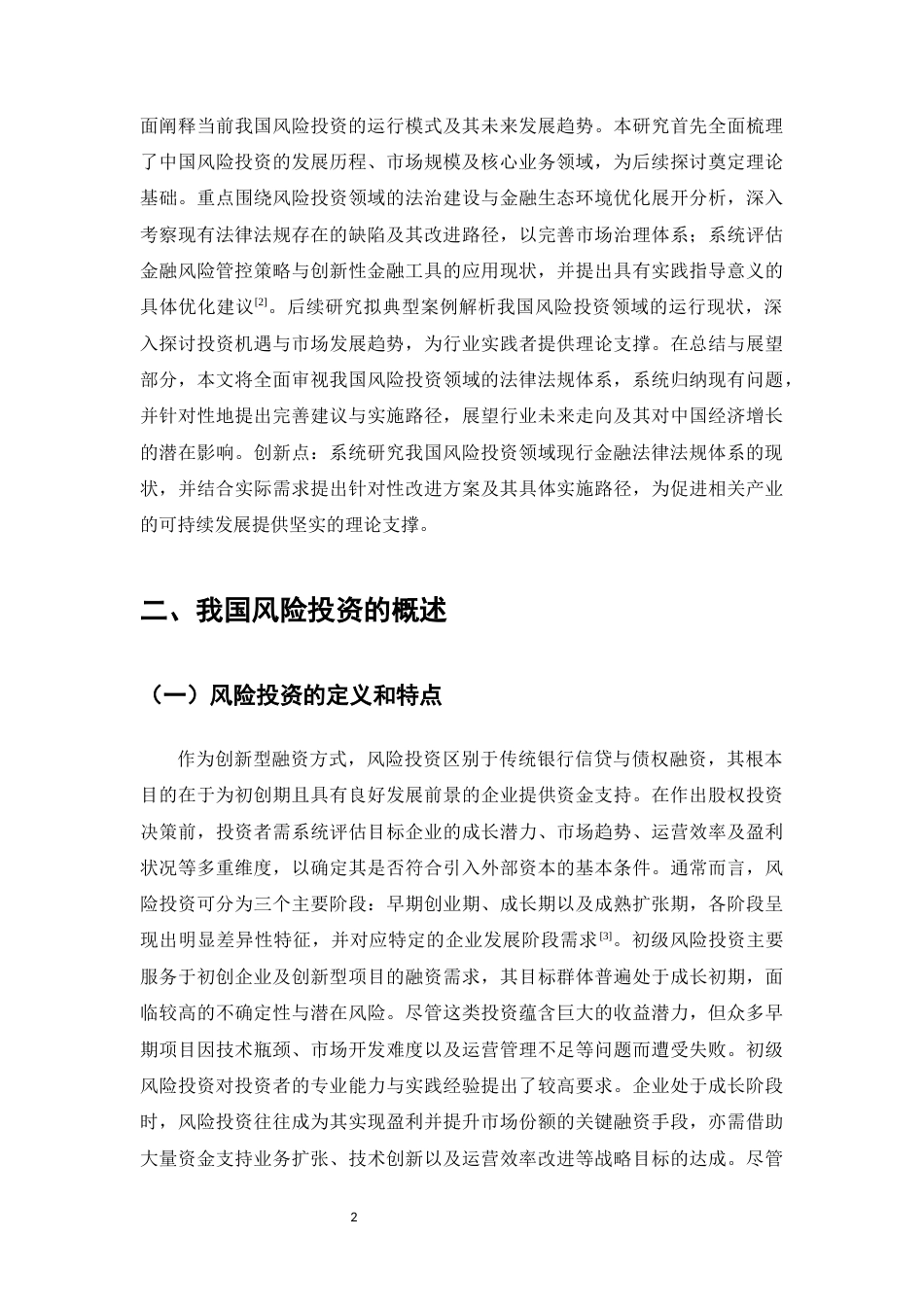 25年CH法学-我国风险投资的金融法环境分析-约8895字符.docx_第4页