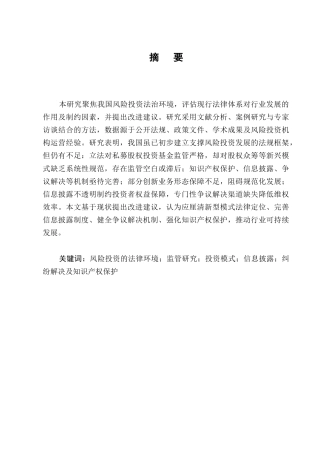 25年CH法学-我国风险投资的金融法环境分析-约8895字符.docx
