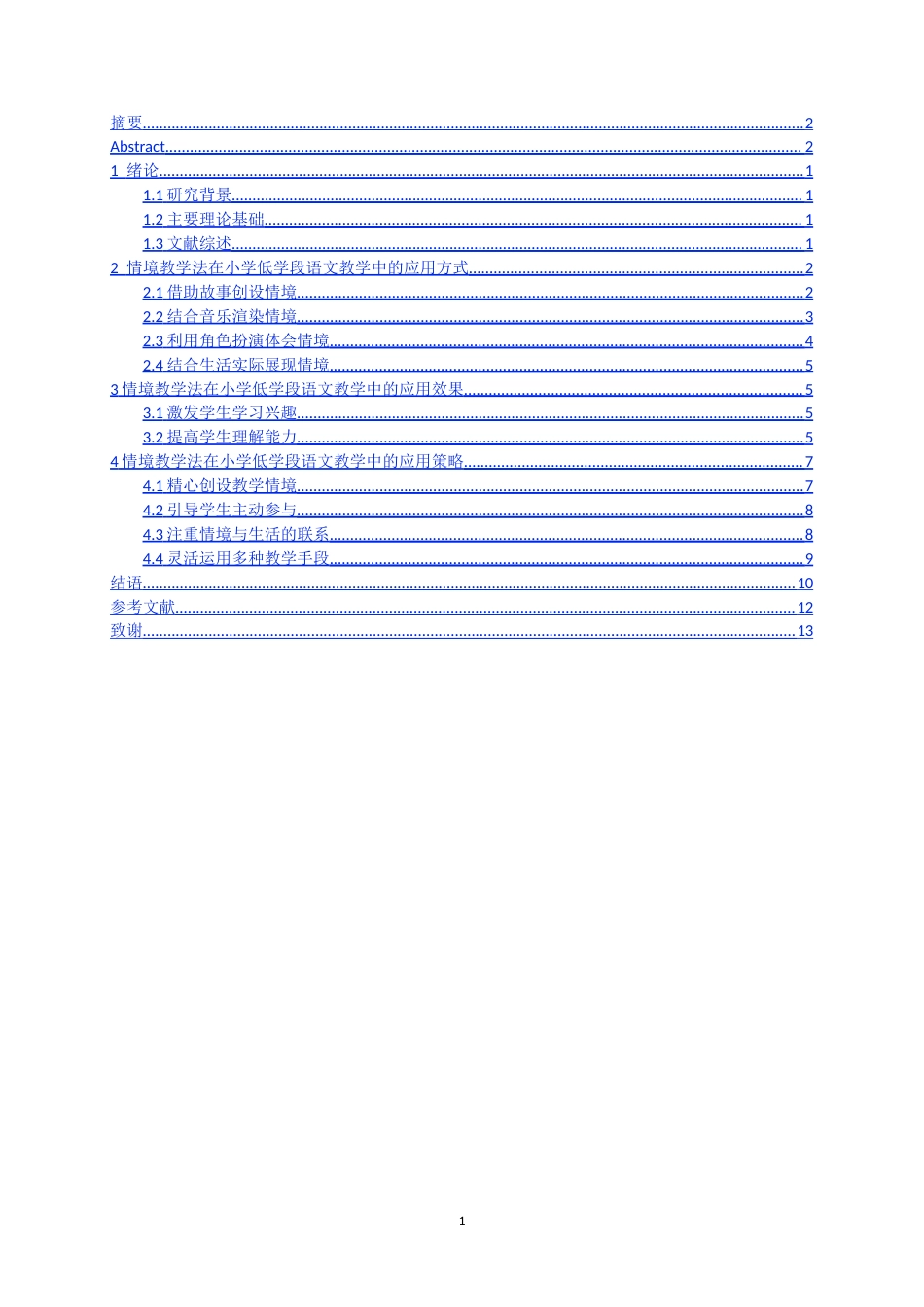 25年CH小学教育 情境教学法在小学低学段语文教学中的应用-约12801字符.docx_第1页