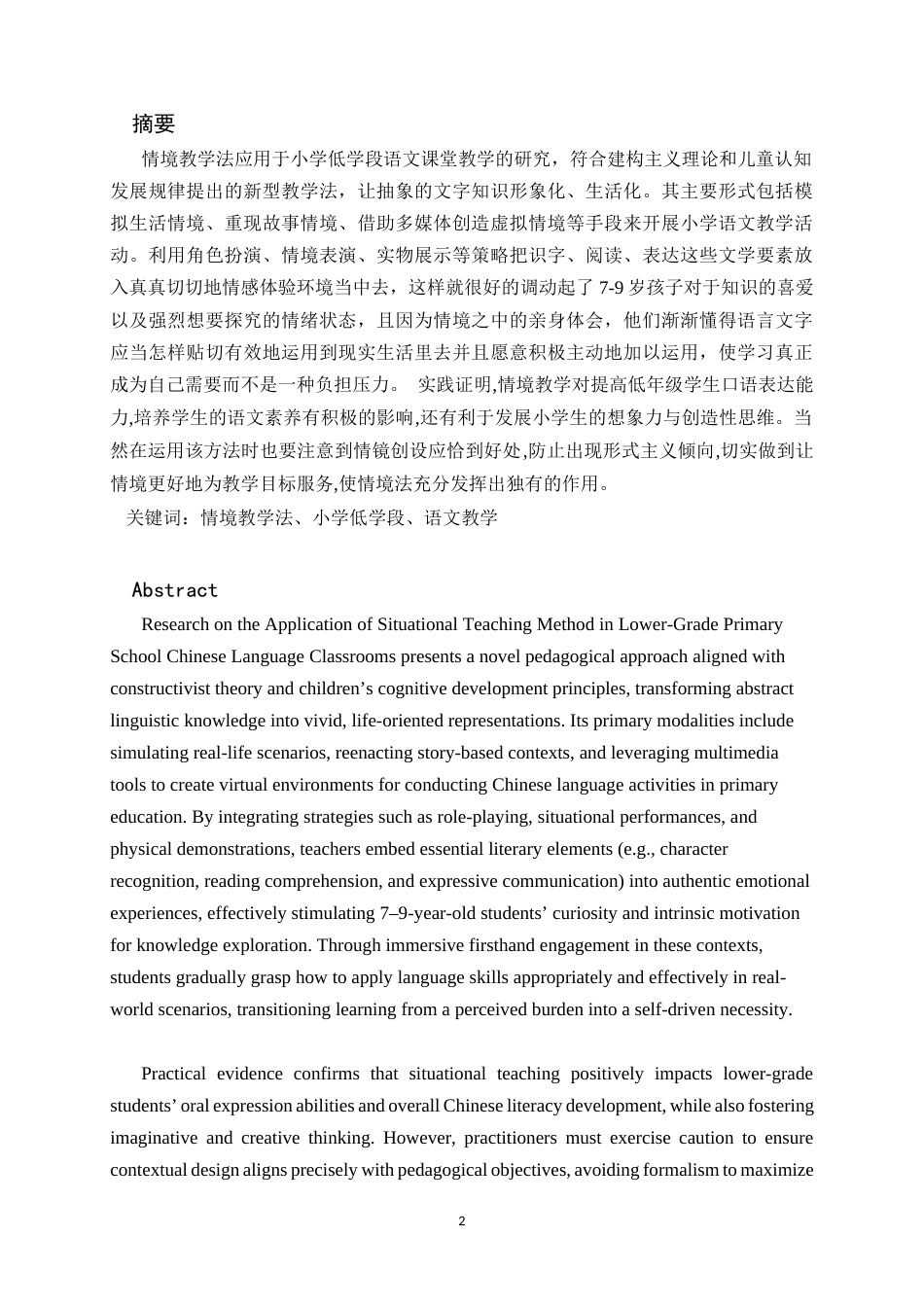 25年CH小学教育 情境教学法在小学低学段语文教学中的应用-约12801字符.docx_第2页