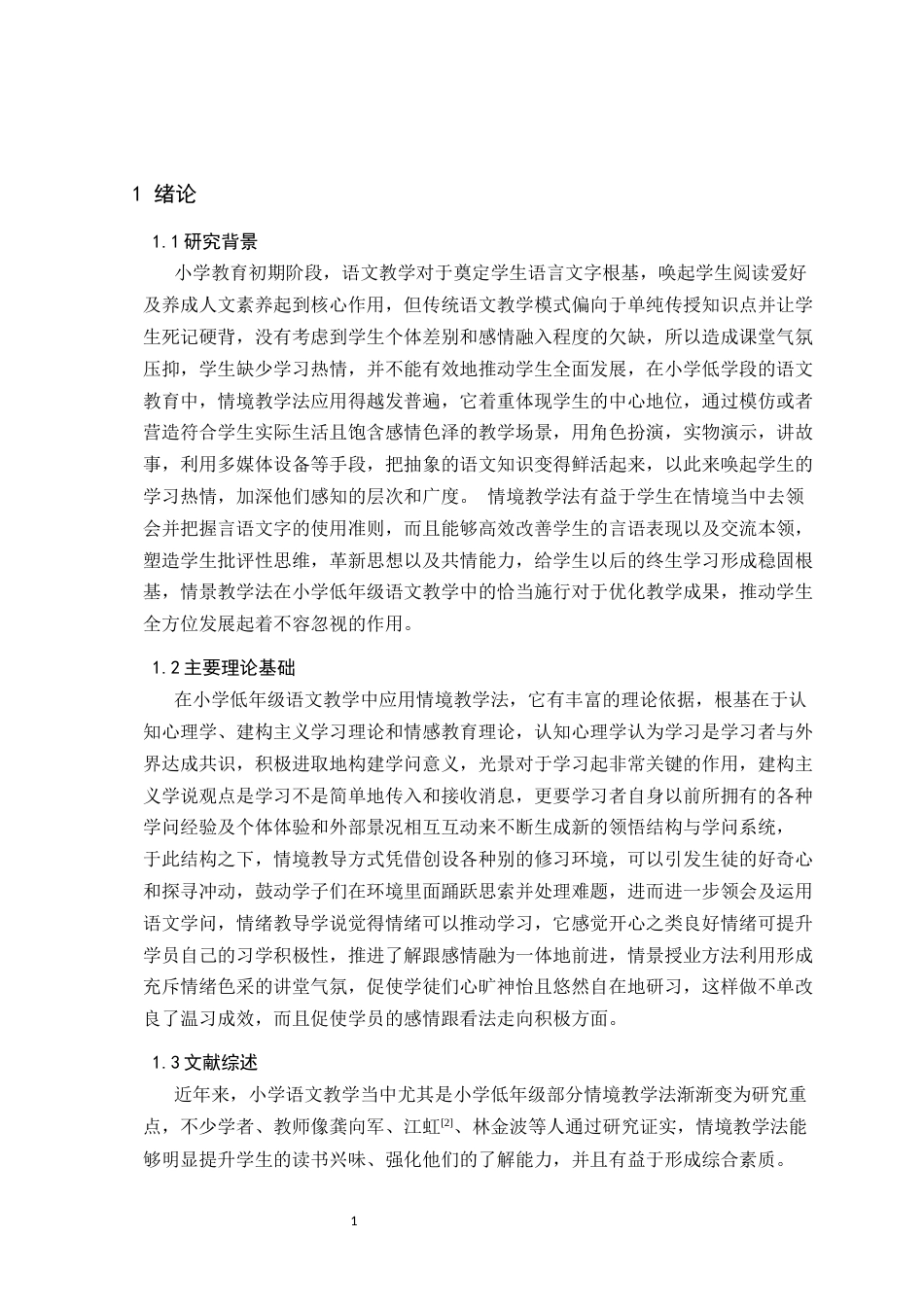 25年CH小学教育 情境教学法在小学低学段语文教学中的应用-约12801字符.docx_第4页