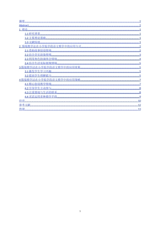 25年CH小学教育 情境教学法在小学低学段语文教学中的应用-约12801字符.docx
