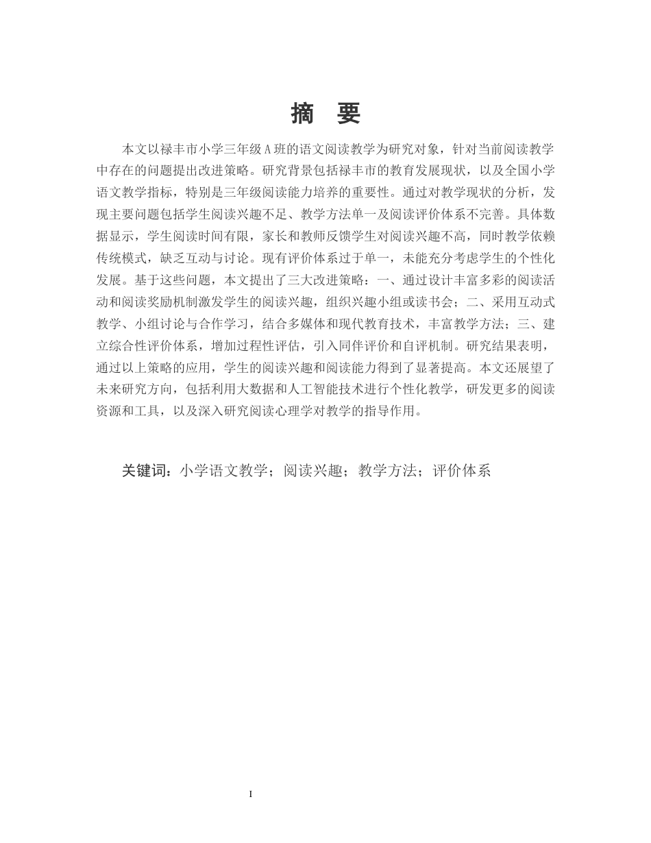 25年CH小学教育-禄丰市小学三年级A班语文阅读教学的问题与策略研究-约11165字符.docx_第1页