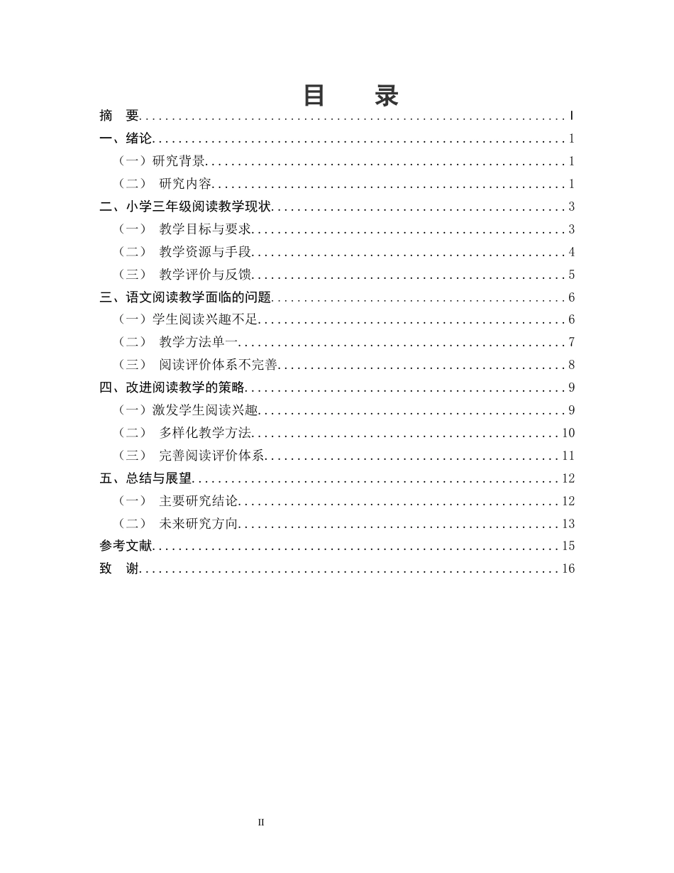 25年CH小学教育-禄丰市小学三年级A班语文阅读教学的问题与策略研究-约11165字符.docx_第2页
