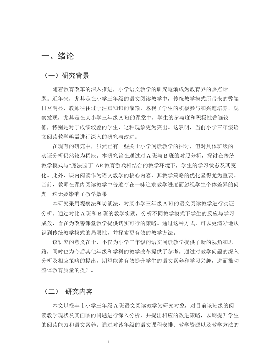 25年CH小学教育-禄丰市小学三年级A班语文阅读教学的问题与策略研究-约11165字符.docx_第3页