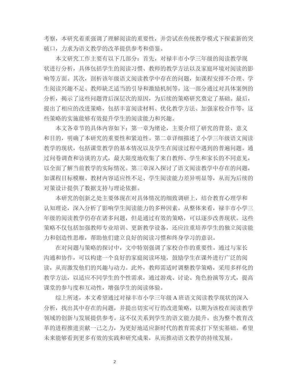25年CH小学教育-禄丰市小学三年级A班语文阅读教学的问题与策略研究-约11165字符.docx_第4页