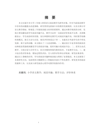 25年CH小学教育-禄丰市小学三年级A班语文阅读教学的问题与策略研究-约11165字符.docx