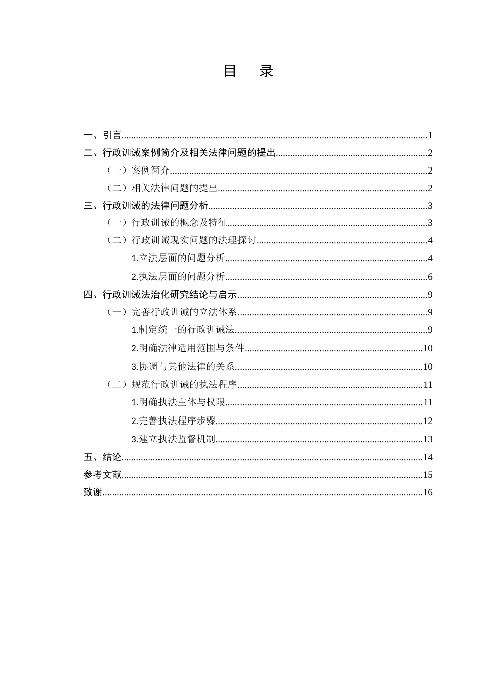 25年CH法学-行政训诫的法治化路径-约12219字符.docx_第2页