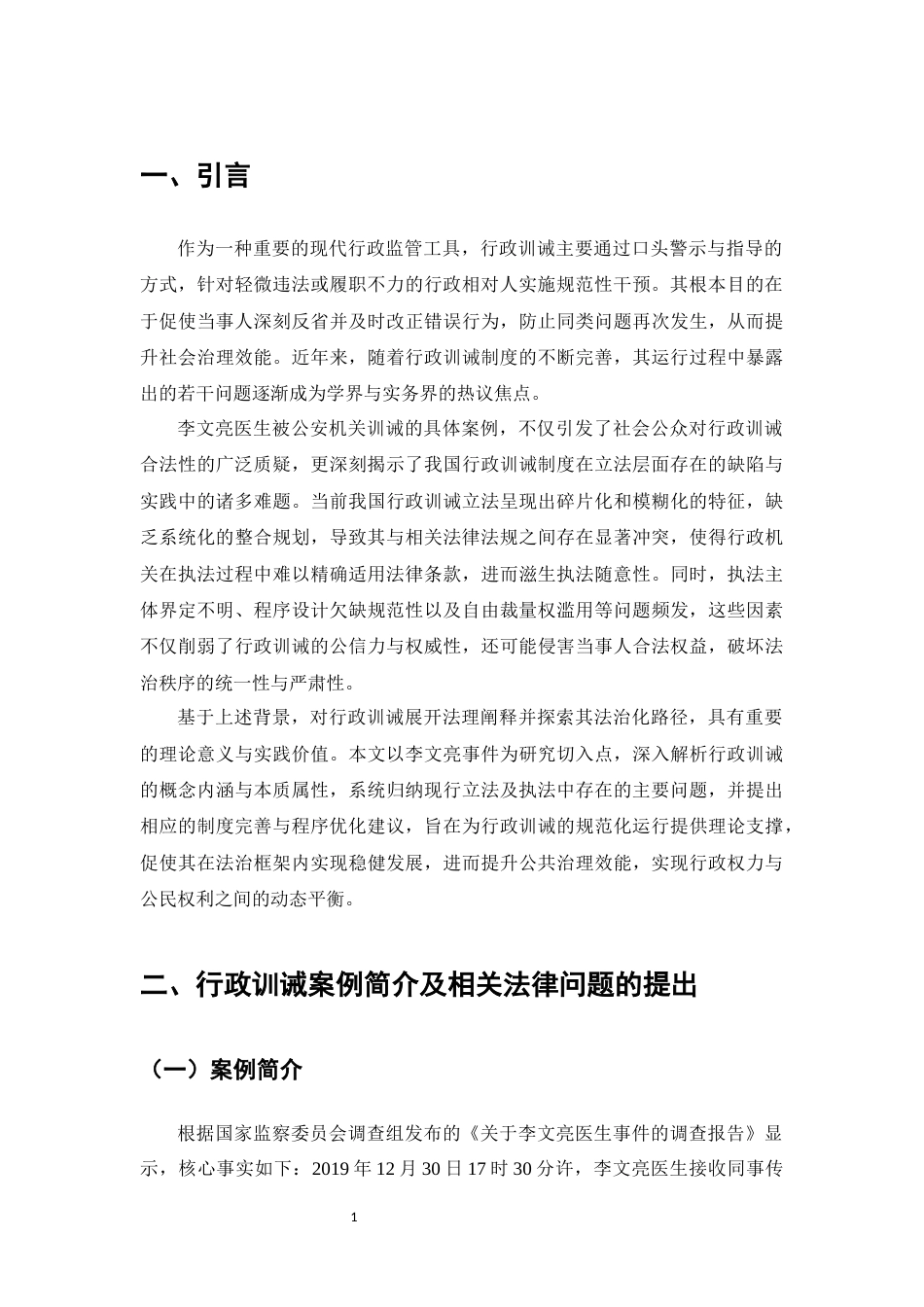 25年CH法学-行政训诫的法治化路径-约12219字符.docx_第3页