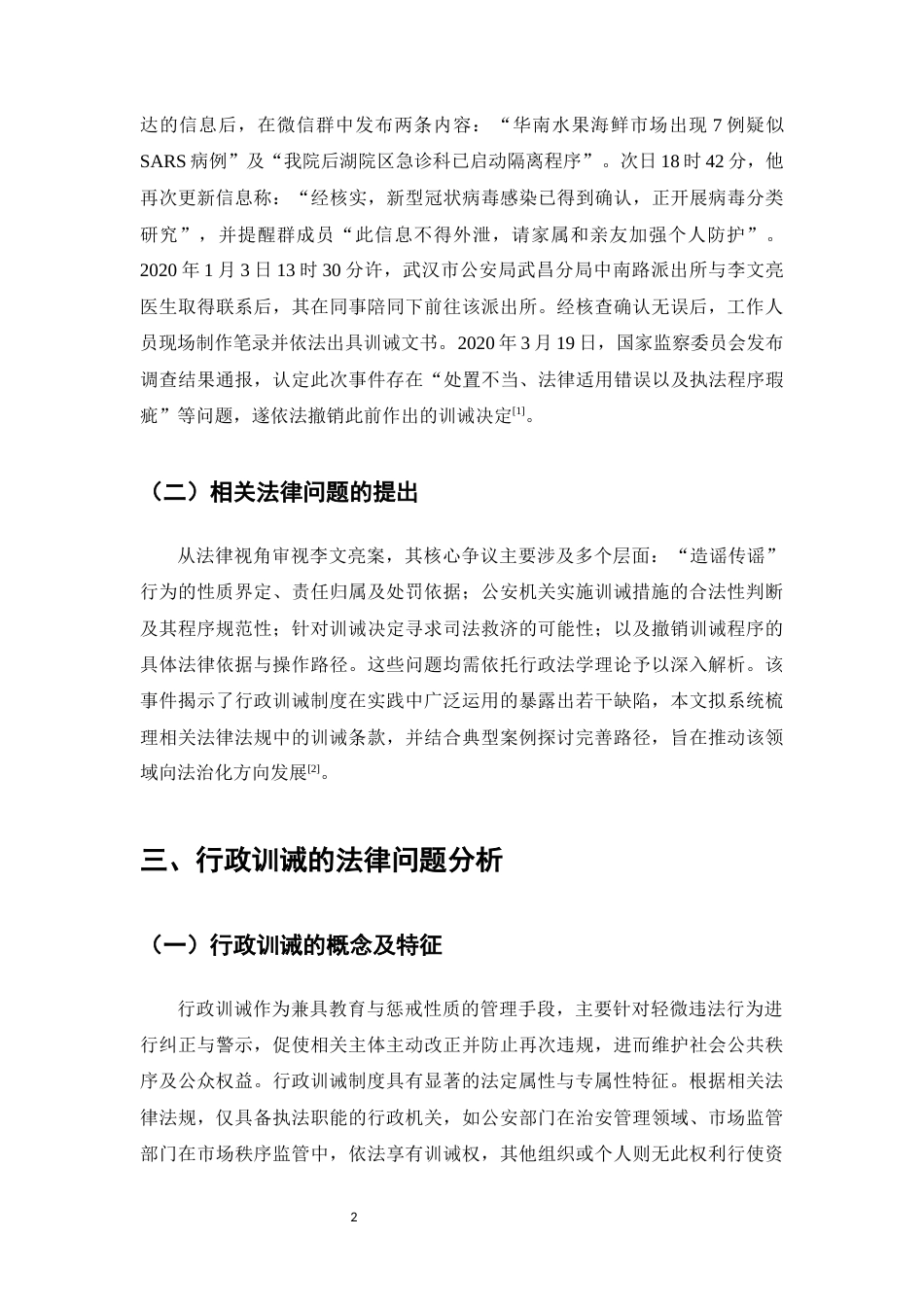 25年CH法学-行政训诫的法治化路径-约12219字符.docx_第4页