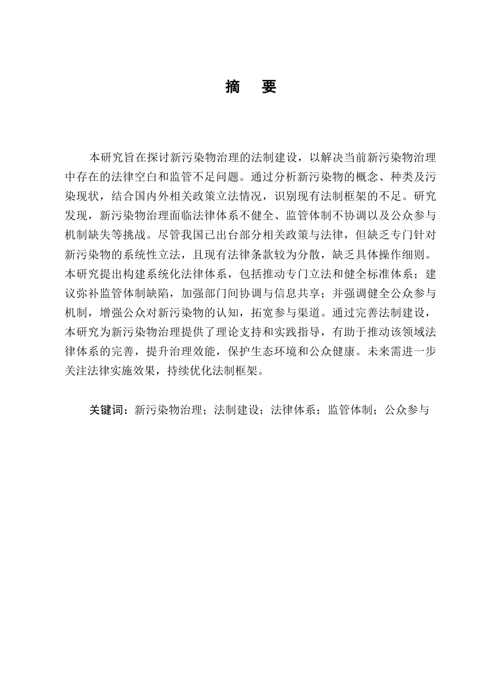 25年CH法学-试论新污染物治理的法制建设-约10166字符.docx_第1页