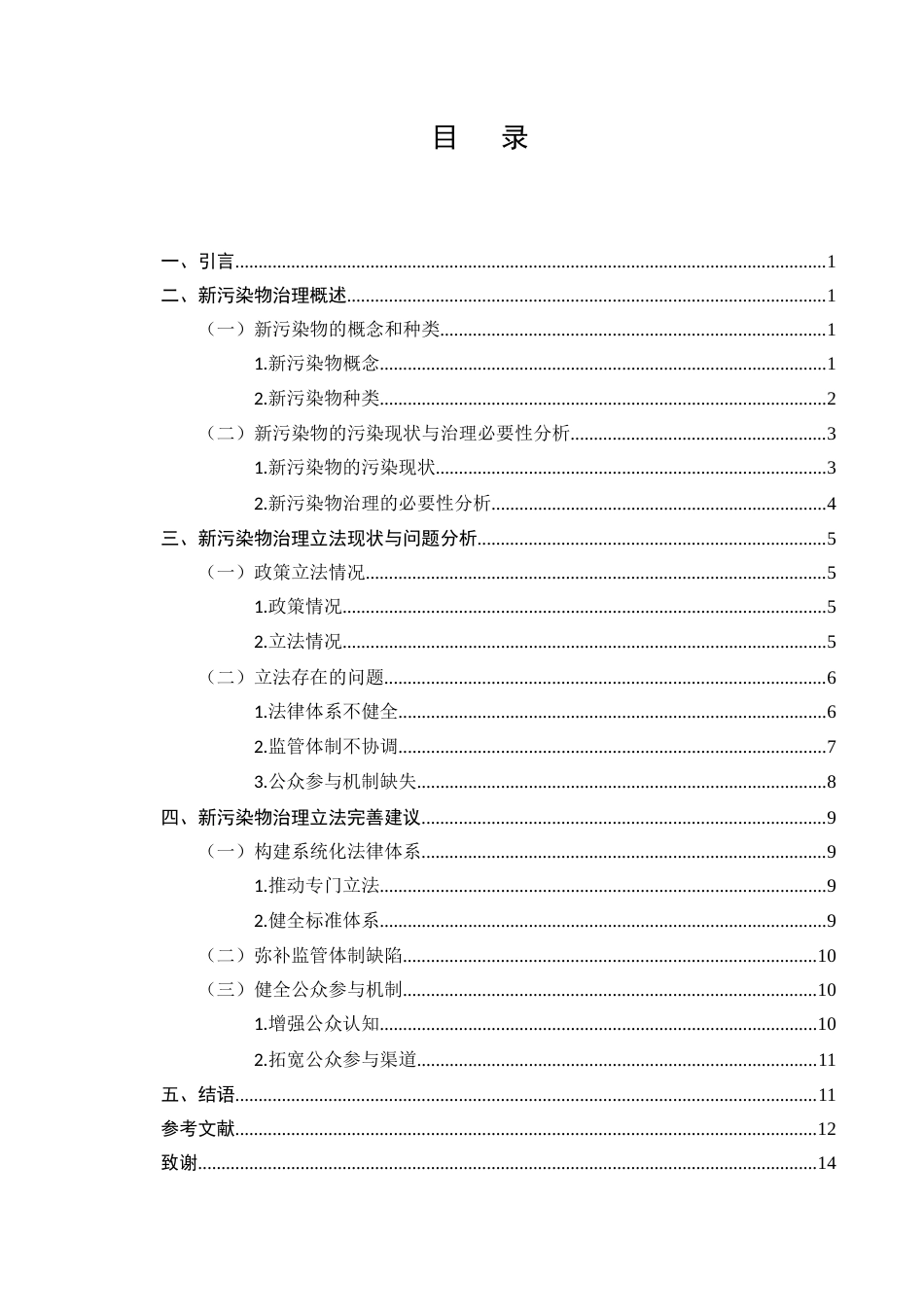 25年CH法学-试论新污染物治理的法制建设-约10166字符.docx_第2页