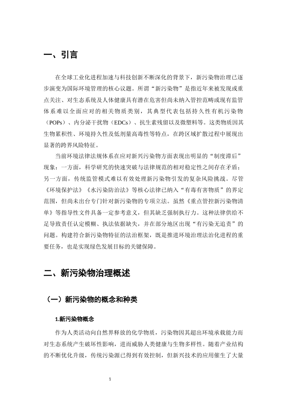 25年CH法学-试论新污染物治理的法制建设-约10166字符.docx_第4页