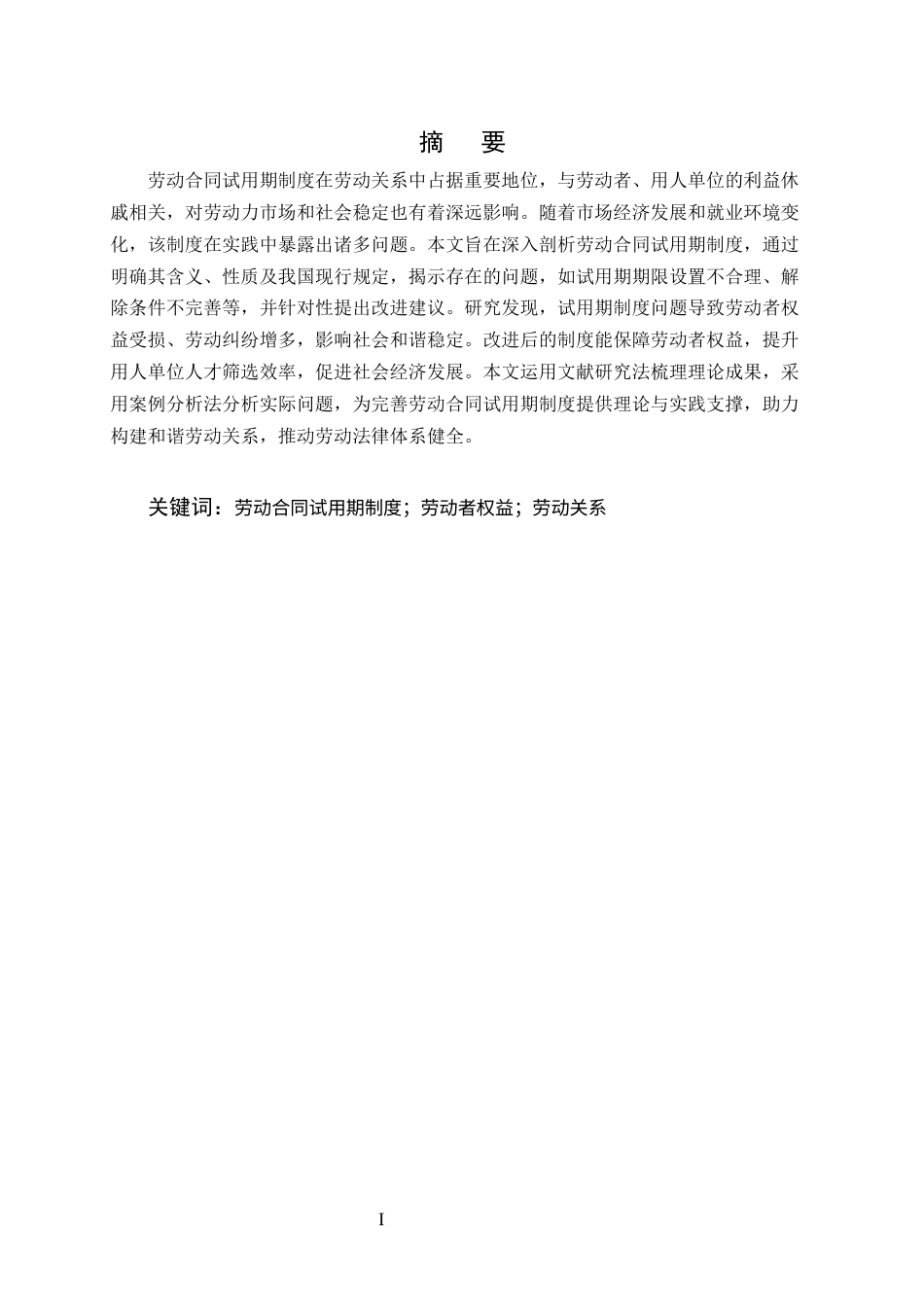 25年CH法学-劳动合同试用期法律制度研究-约7684字符.docx_第1页