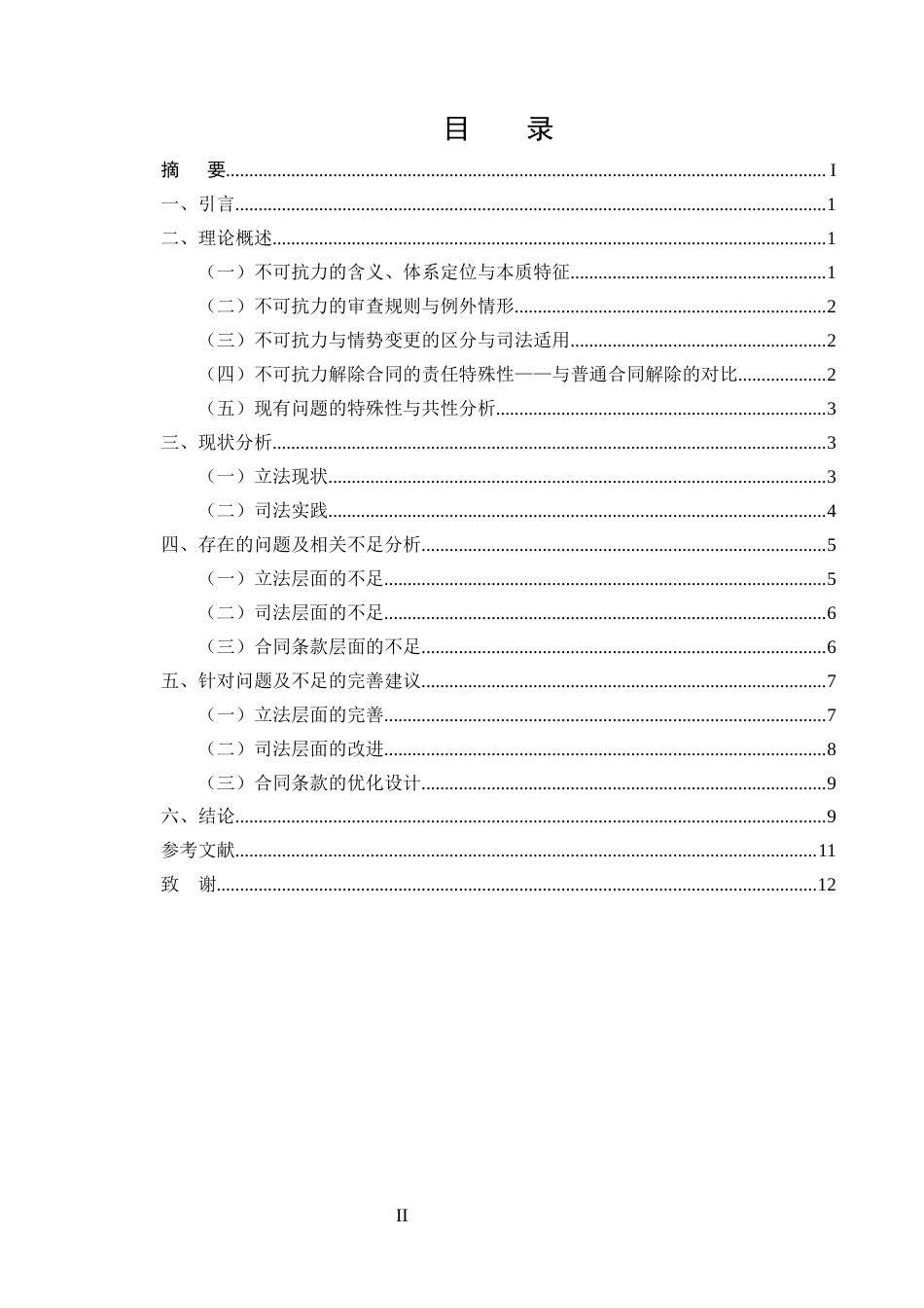25年CH法学-劳动合同试用期法律制度研究-约7684字符.docx_第2页