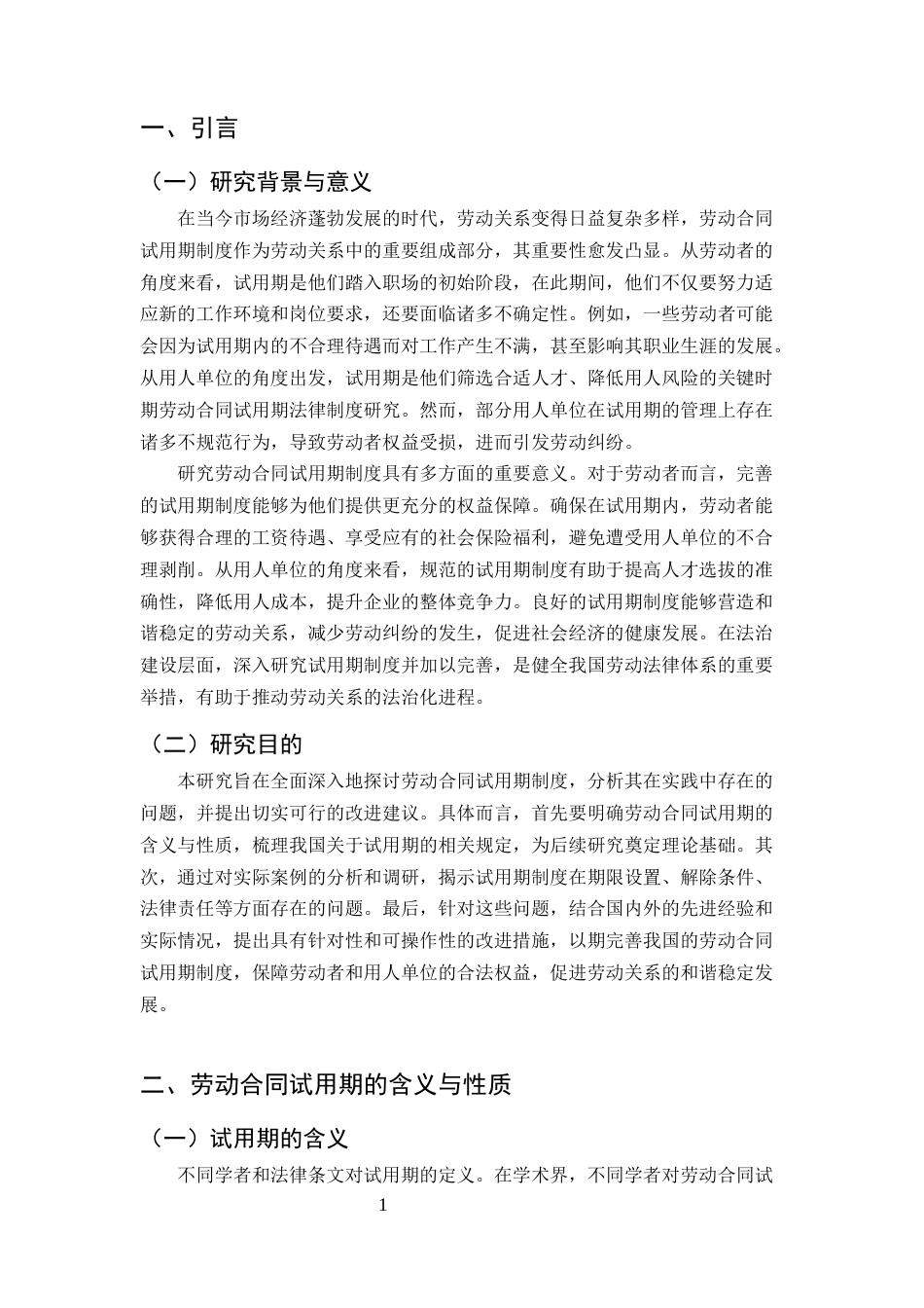 25年CH法学-劳动合同试用期法律制度研究-约7684字符.docx_第3页