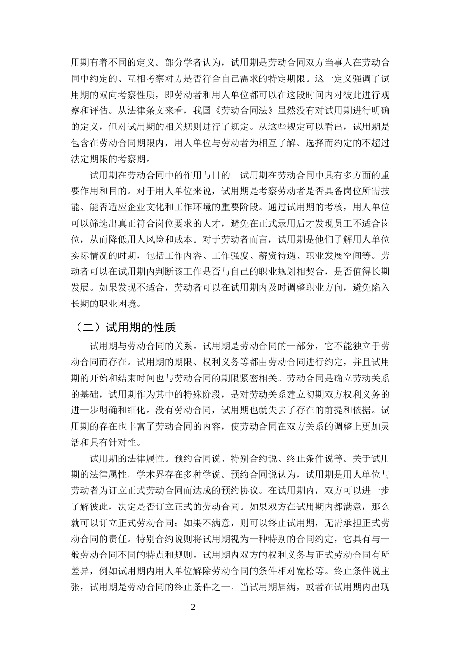 25年CH法学-劳动合同试用期法律制度研究-约7684字符.docx_第4页