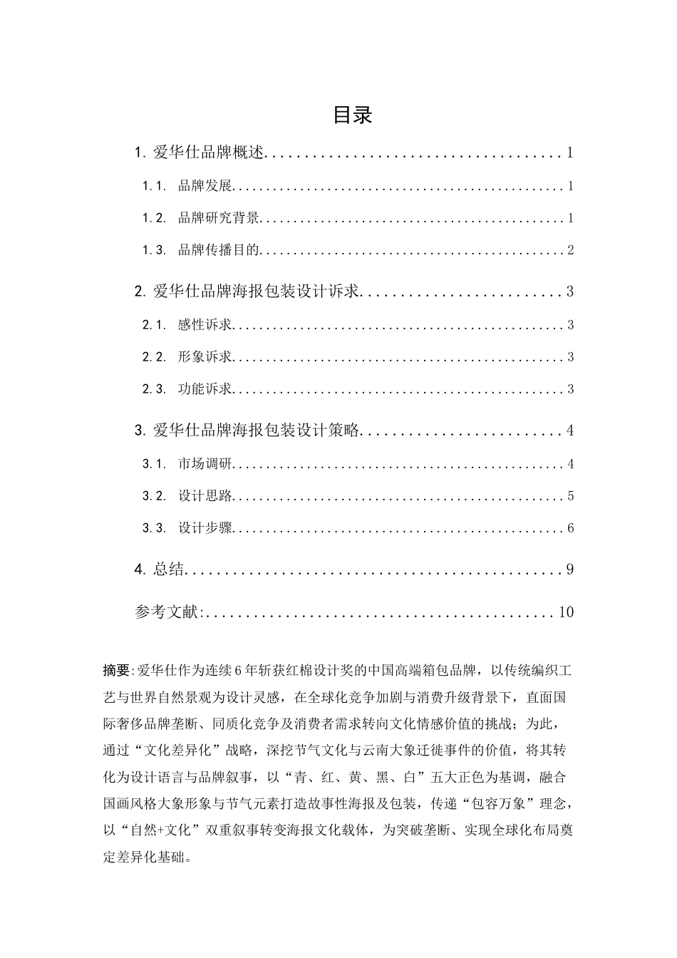 25年CH广告学-包容万象·四季随性——爱华仕系列海报与包装设计-约8440字符.docx_第2页