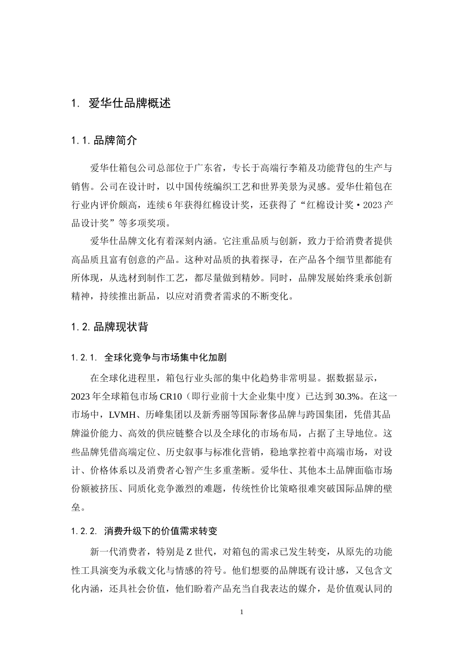 25年CH广告学-包容万象·四季随性——爱华仕系列海报与包装设计-约8440字符.docx_第4页