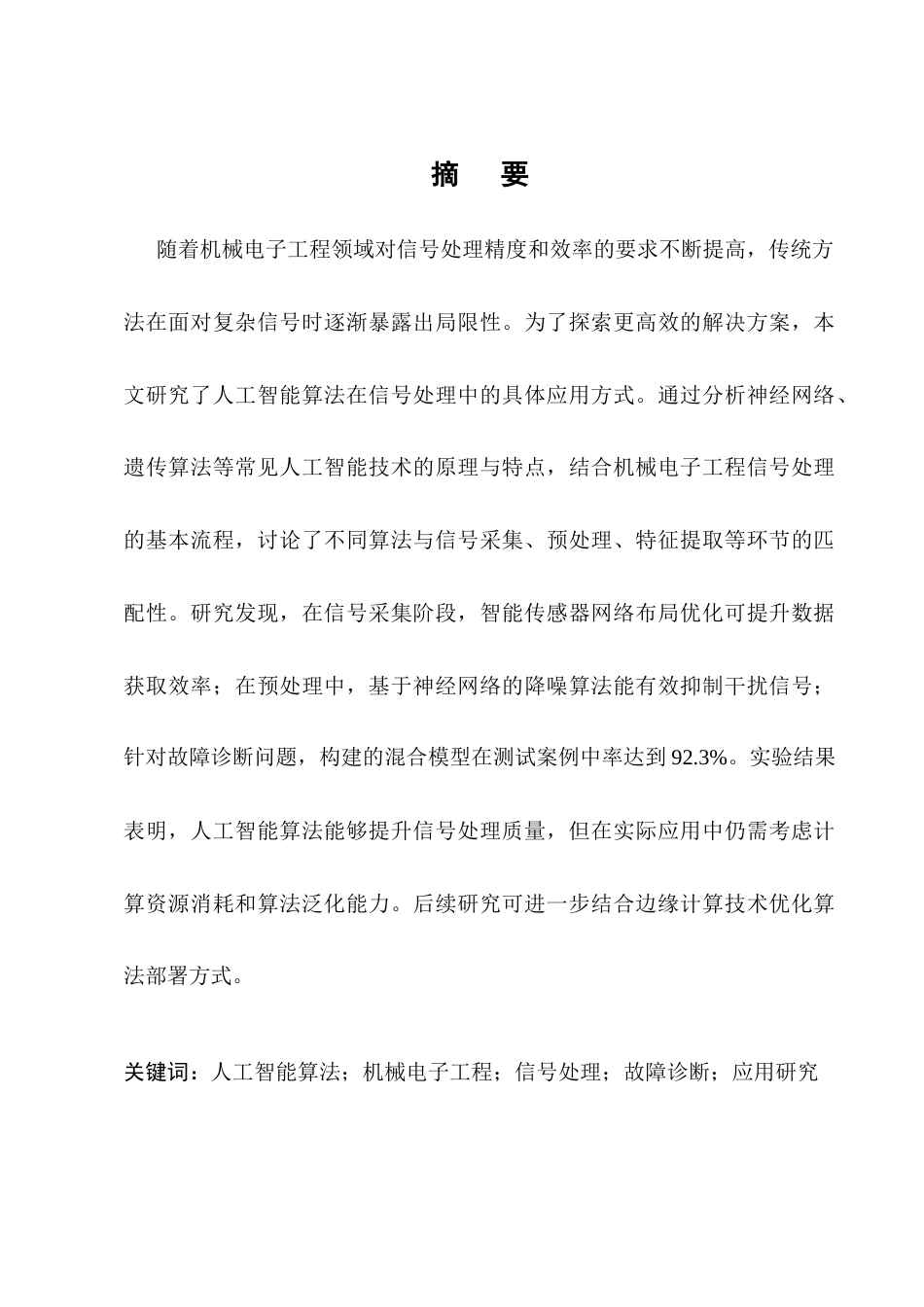 25年CH机械电子工程-人工智能算法在机械电子工程信号处理中的应用研究-约9194字符.docx_第1页