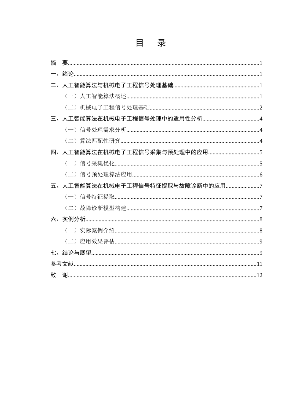 25年CH机械电子工程-人工智能算法在机械电子工程信号处理中的应用研究-约9194字符.docx_第2页