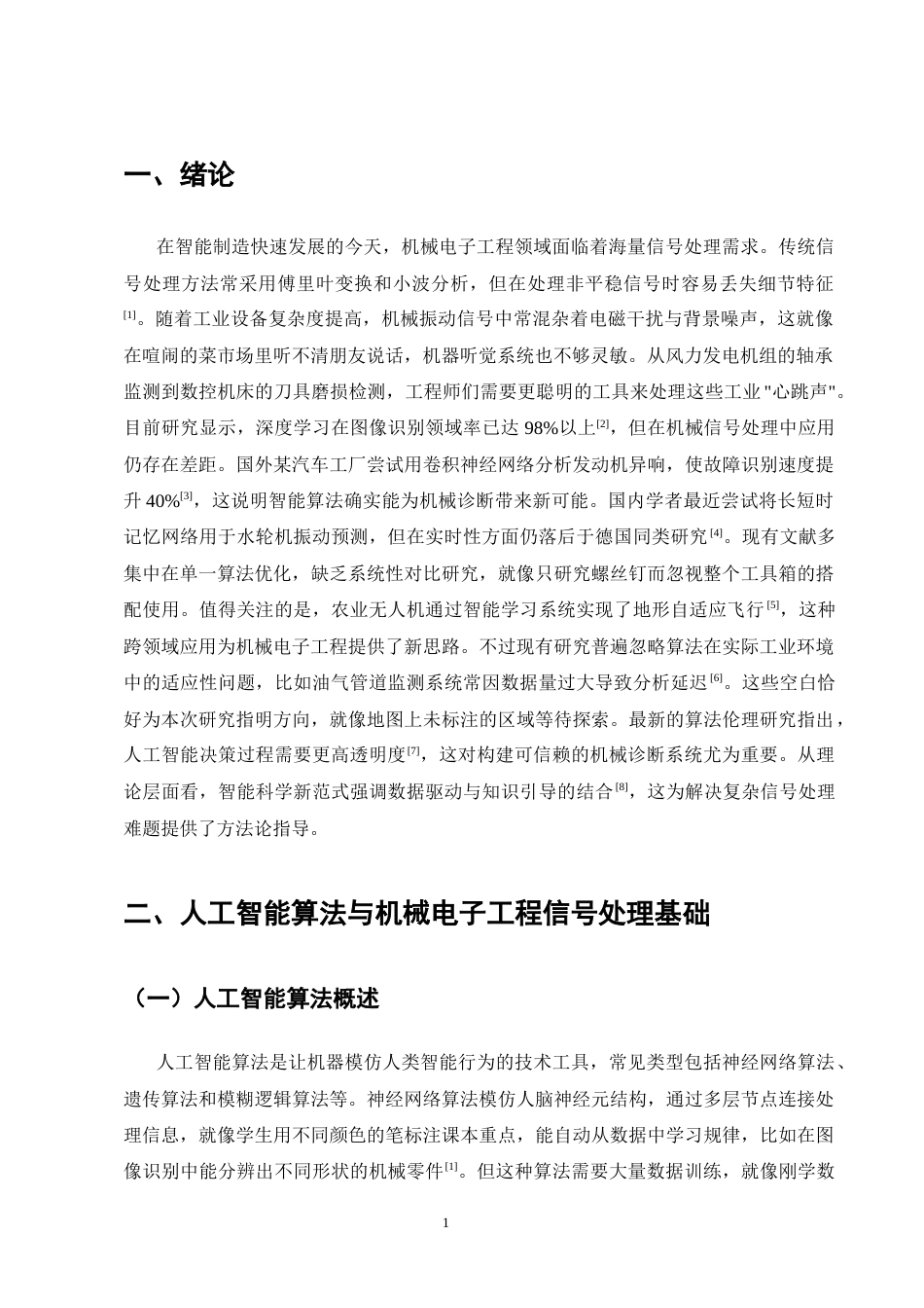 25年CH机械电子工程-人工智能算法在机械电子工程信号处理中的应用研究-约9194字符.docx_第3页
