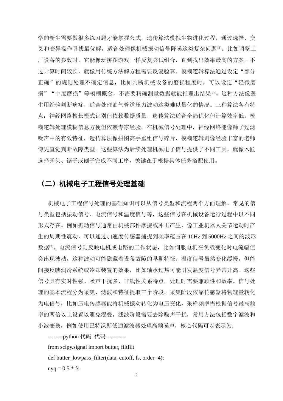 25年CH机械电子工程-人工智能算法在机械电子工程信号处理中的应用研究-约9194字符.docx_第4页