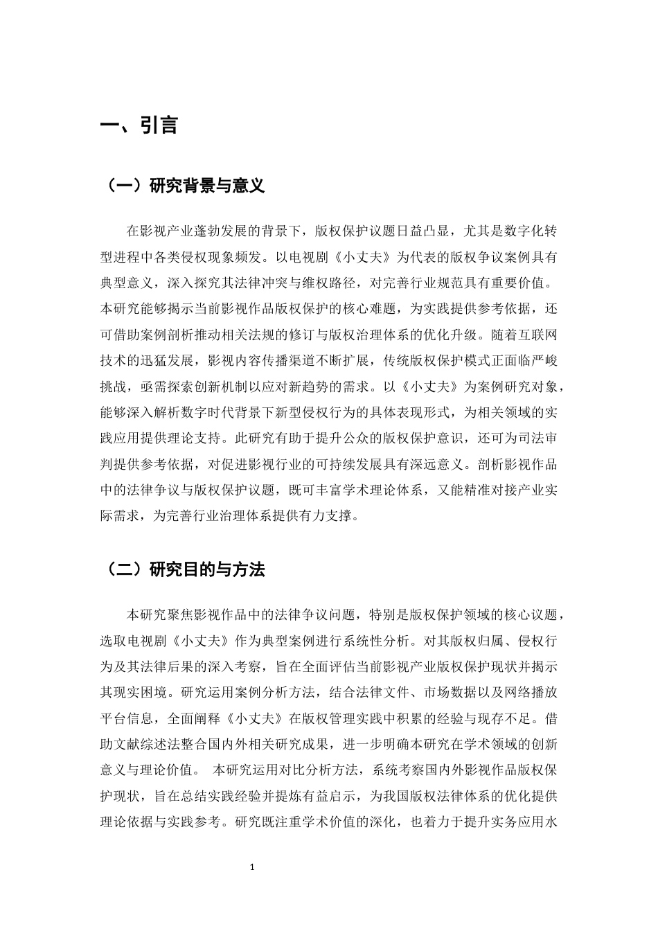 25年CH法学-影视作品中的法律纠纷问题与版权保护探讨-约10440字符.docx_第4页