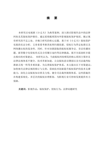 25年CH法学-影视作品中的法律纠纷问题与版权保护探讨-约10440字符.docx