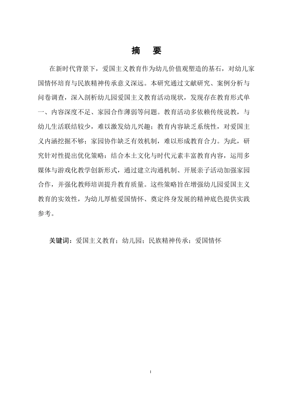 25年CH学前教育-关于幼儿园爱国主义教育活动开展策略的研究-约6064字符.docx_第1页