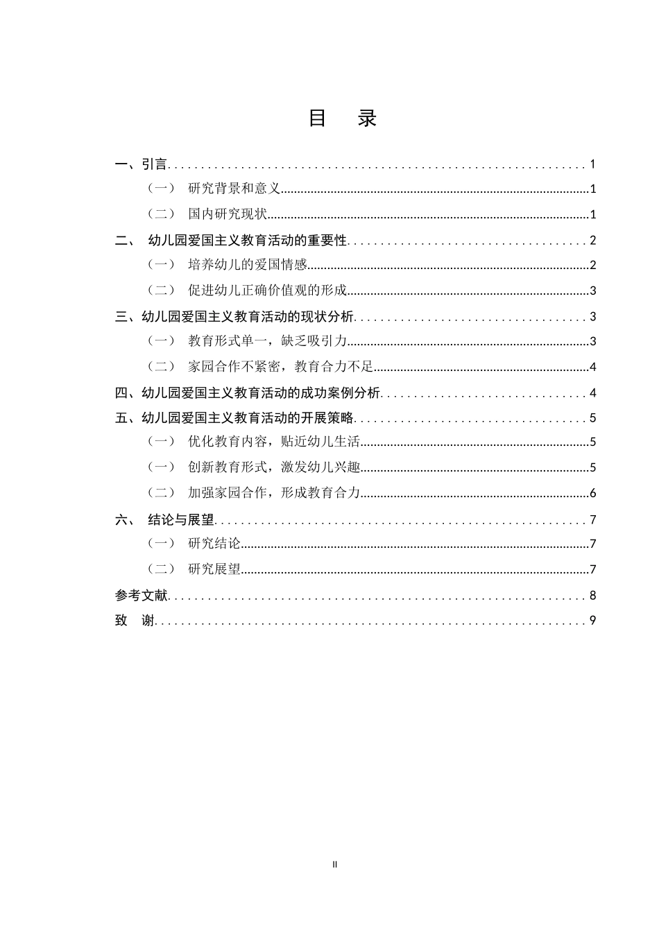 25年CH学前教育-关于幼儿园爱国主义教育活动开展策略的研究-约6064字符.docx_第2页