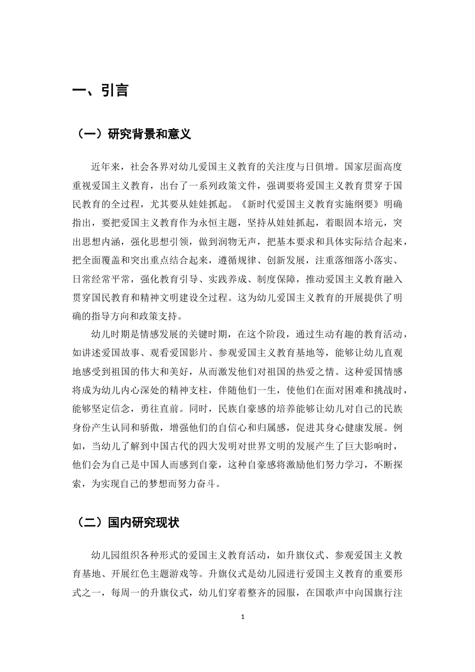 25年CH学前教育-关于幼儿园爱国主义教育活动开展策略的研究-约6064字符.docx_第3页