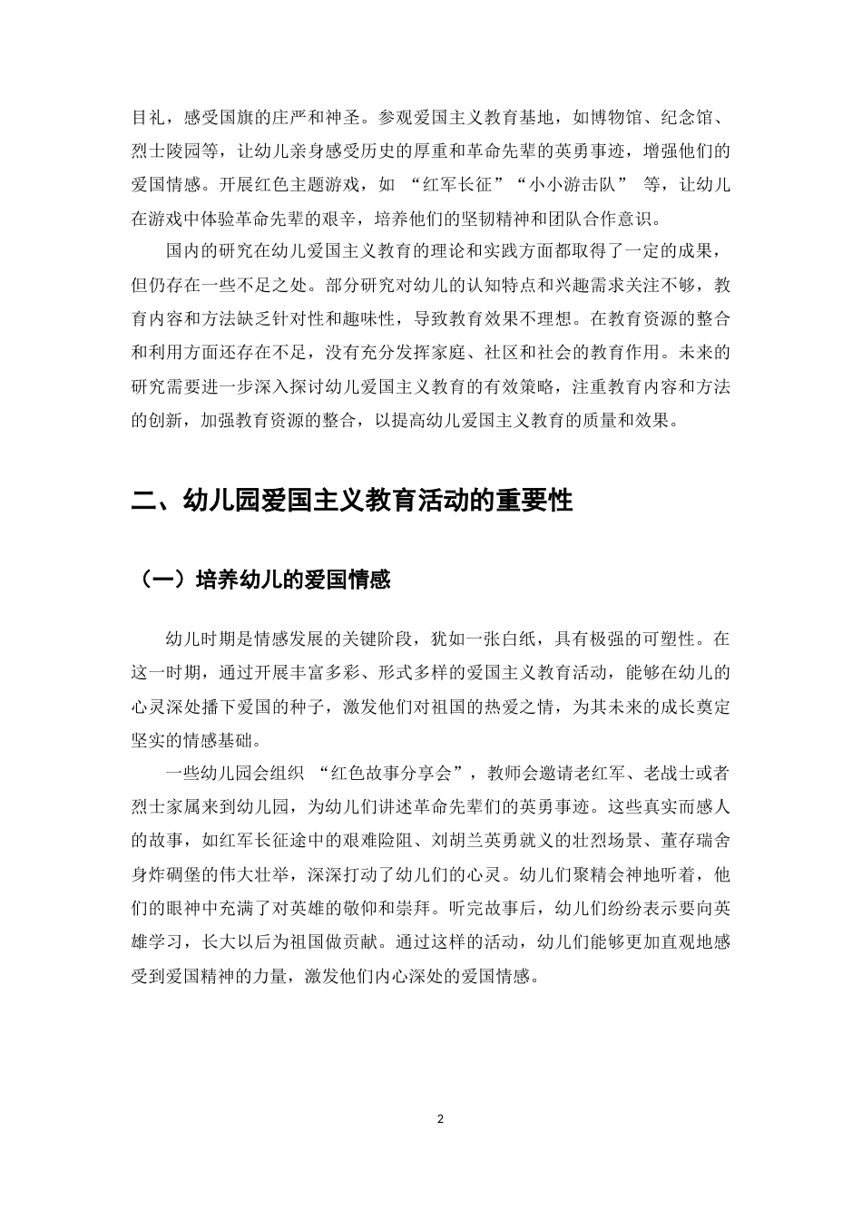 25年CH学前教育-关于幼儿园爱国主义教育活动开展策略的研究-约6064字符.docx_第4页