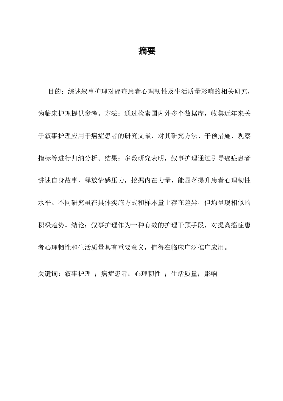 25年CH护理学-叙事护理对癌症患者心理韧性及生活质量的影响研究-约8025字符.docx_第1页