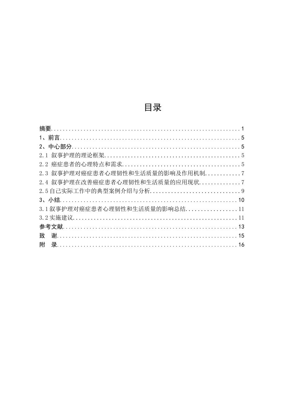 25年CH护理学-叙事护理对癌症患者心理韧性及生活质量的影响研究-约8025字符.docx_第2页