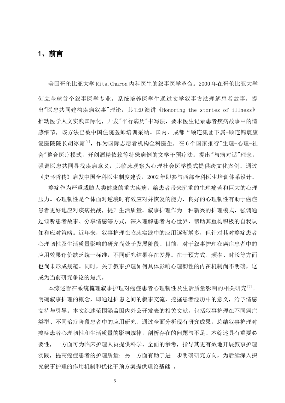 25年CH护理学-叙事护理对癌症患者心理韧性及生活质量的影响研究-约8025字符.docx_第3页